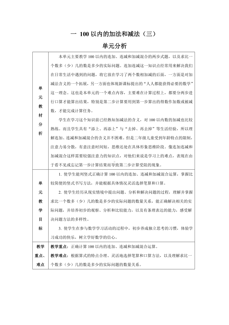 苏教版数学二年级上册第一单元《100以内的加法和减法（三）》单元分析及全部教案（共含6课时）.doc_第1页