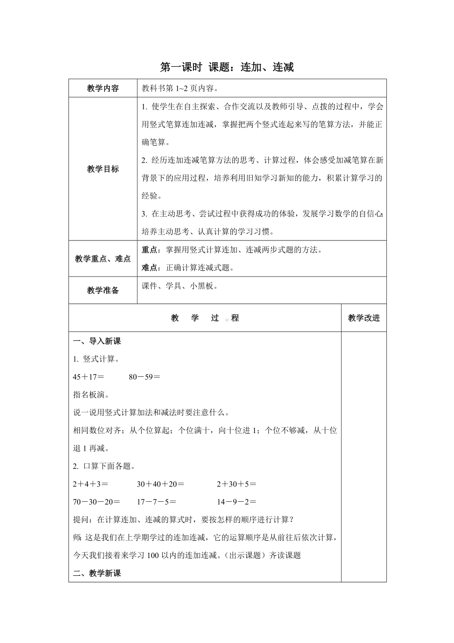 苏教版数学二年级上册第一单元《100以内的加法和减法（三）》单元分析及全部教案（共含6课时）.doc_第2页