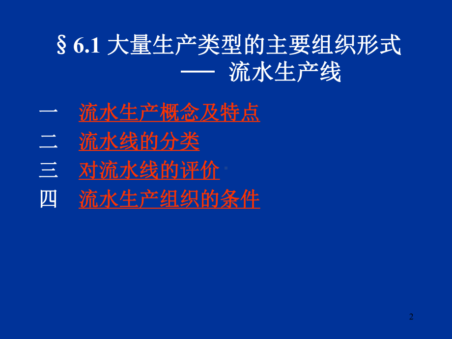 （经典课件）生产组织形式及生产作业0.pptx_第2页