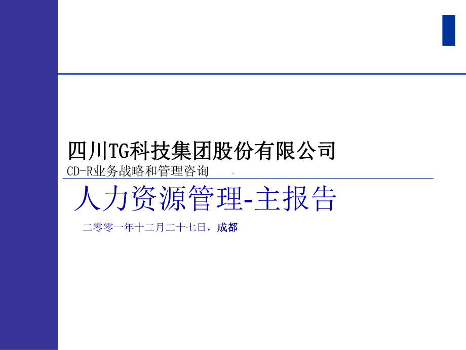 （经典课件）四川TG科技公司人力资源管理咨询报告书.pptx_第1页