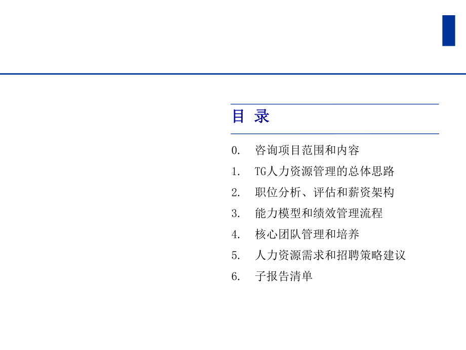 （经典课件）四川TG科技公司人力资源管理咨询报告书.pptx_第2页