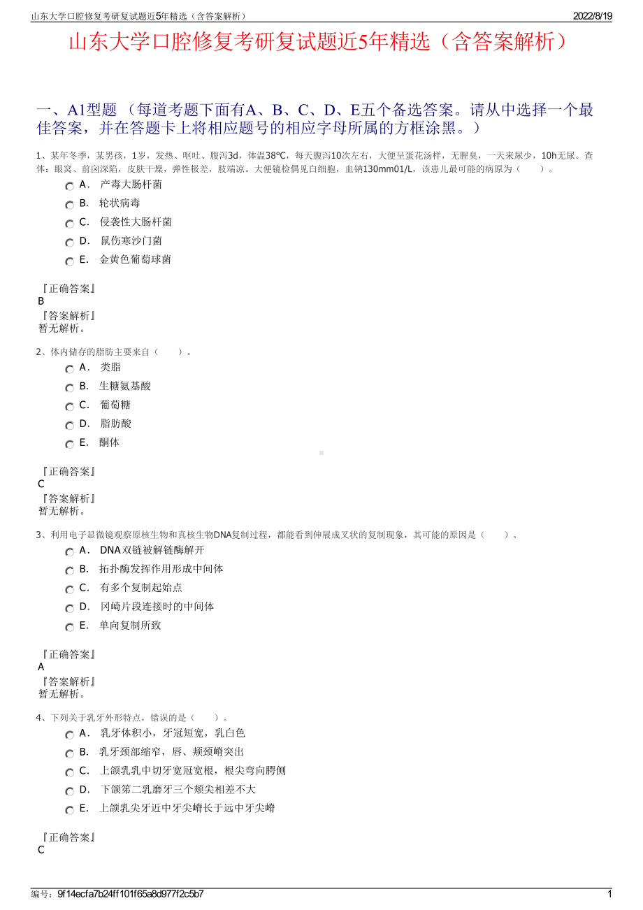 山东大学口腔修复考研复试题近5年精选（含答案解析）.pdf_第1页