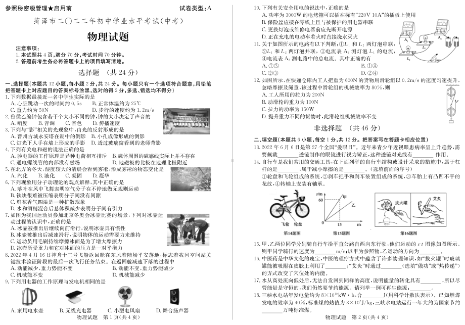 2022年山东省菏泽市中考物理真题.pdf_第1页