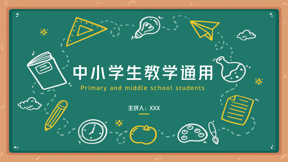 黑板风中小学生教学通用PPT.pptx_第1页