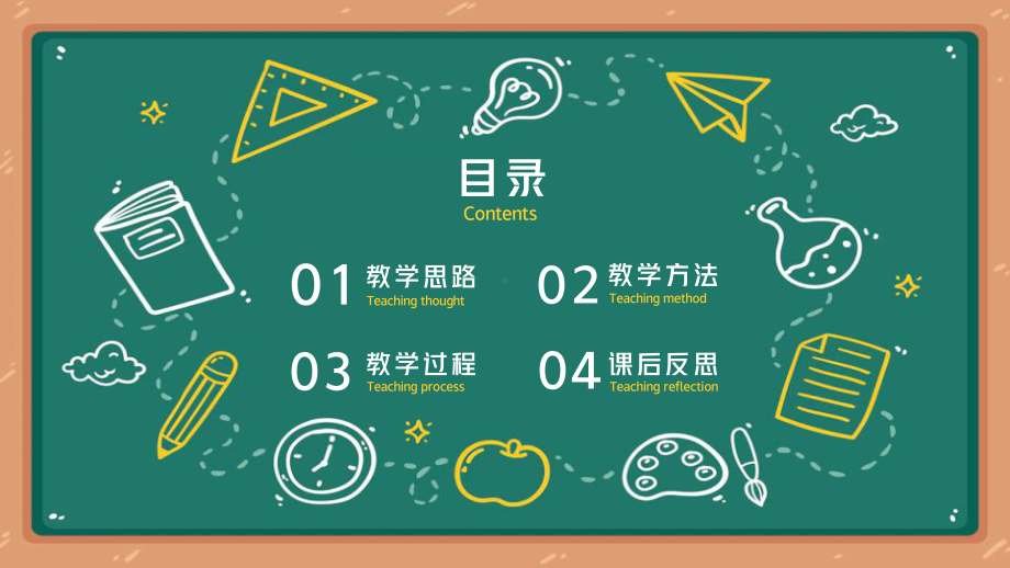 黑板风中小学生教学通用PPT.pptx_第2页