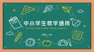 黑板风中小学生教学通用PPT.pptx