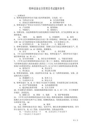 特种设备安全管理员考试题库.pdf