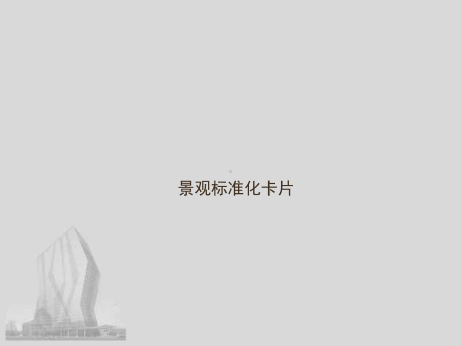 景观标准化卡片知识课件.ppt_第1页