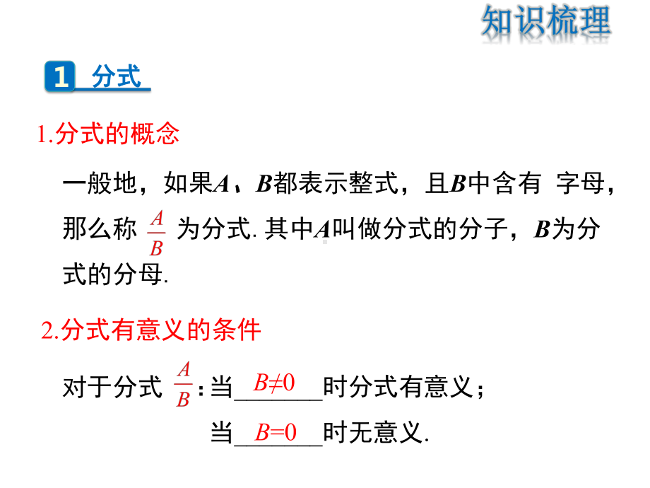 2021-2022学年度人教版八年级数学上册课件 ：第十五章分式 复习课（30张）.ppt_第2页