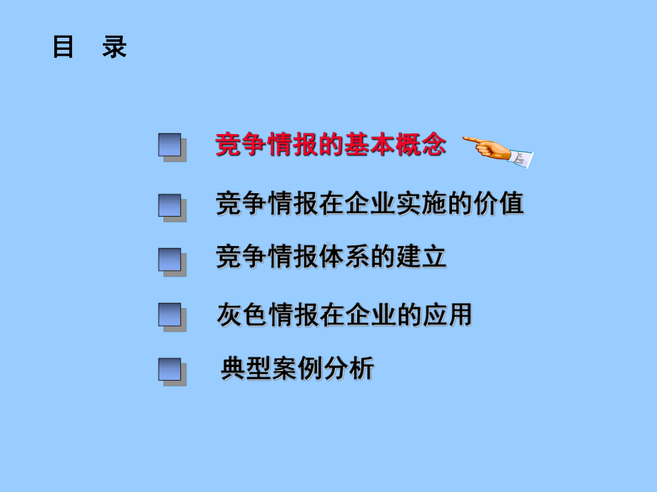 企业竞争情报体系的建立参考培训课件.ppt_第2页