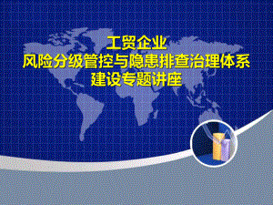 工贸企业风险分级管控与隐患排查治理体系建设专题讲座学习培训课件.ppt