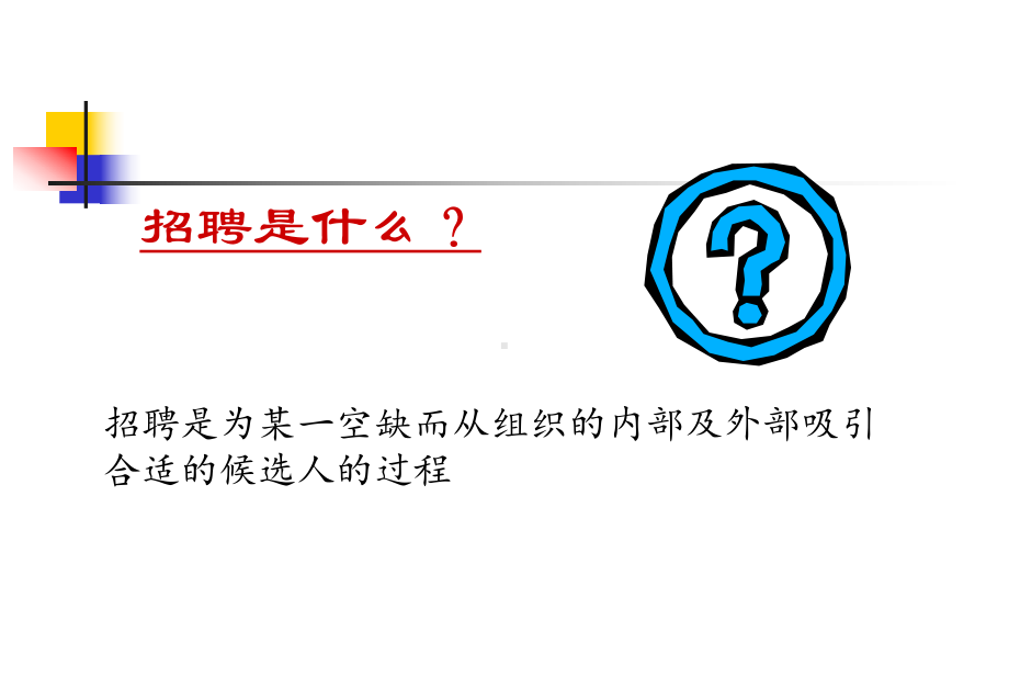 （经典课件）招聘及面试技巧培训课件.pptx_第3页