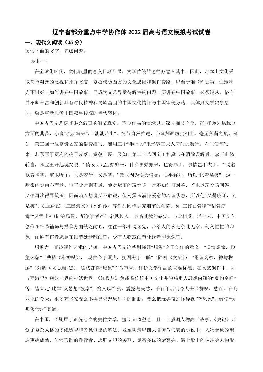 辽宁省部分重点中学协作体2022届高考语文模拟考试试卷（附答案）.pdf_第1页