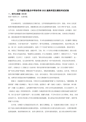 辽宁省部分重点中学协作体2022届高考语文模拟考试试卷（附答案）.pdf