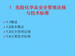 危险化学品安全管理法规与技术标准课件.ppt