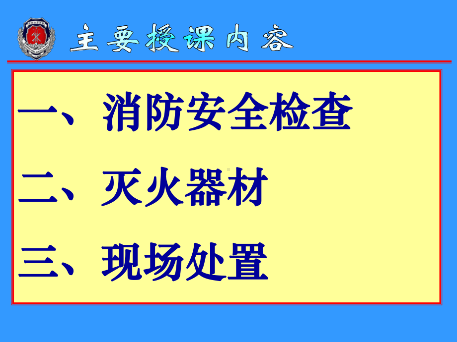 消防安全检查与火灾事故处置培训课件.ppt_第1页