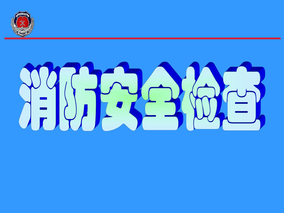 消防安全检查与火灾事故处置培训课件.ppt_第2页