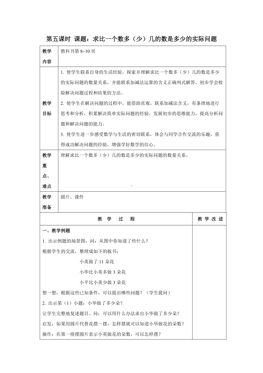 苏教版数学二年级上册第一单元第5课时《求比一个数多（少）几的数是多少的实际问题》教案（终稿）.docx_第1页