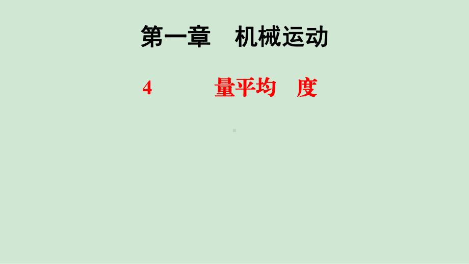 人教版物理八年级上册1.4测量平均速度（课件）(1).ppt_第1页