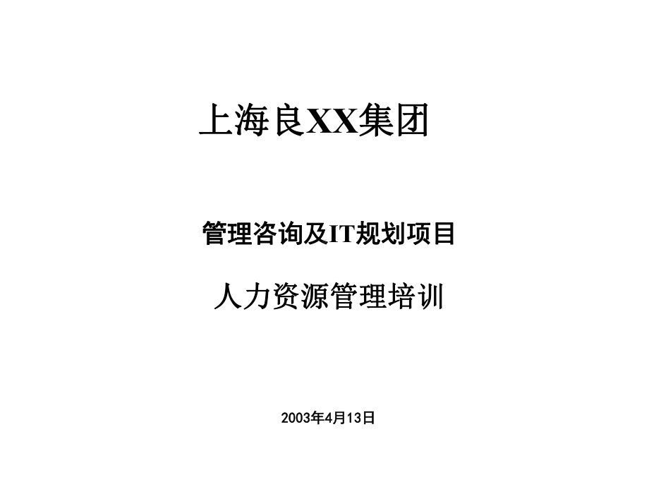 （经典课件）某某管理咨询及it规划项目人力资源管理培训.pptx_第1页