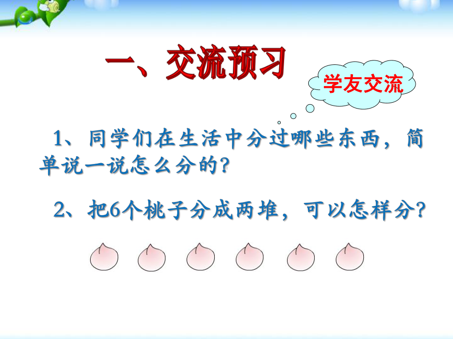 二年级数学上册苏教版《平均分（一）》教研课件（定稿）.pptx_第2页