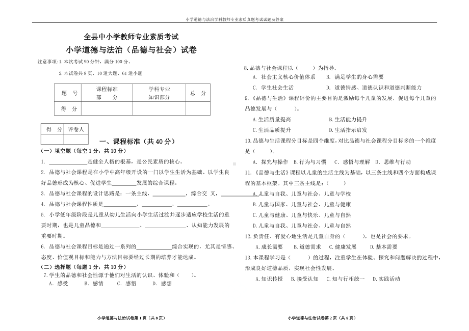 小学教师《道德与法治》专业素质真题考试试题及答案.doc_第1页