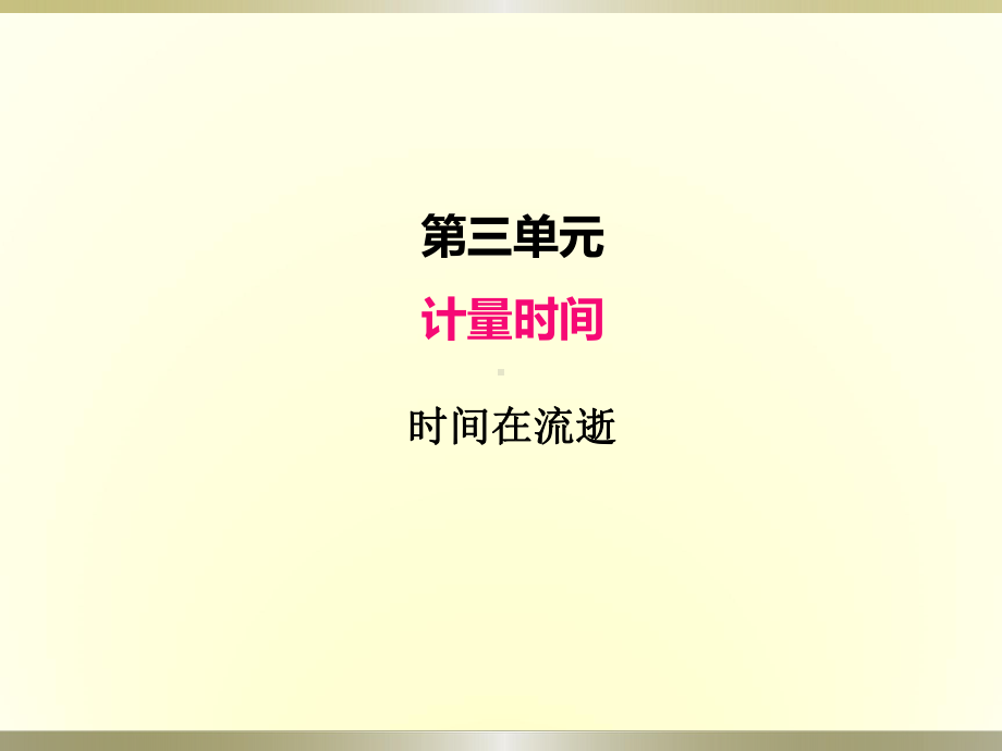 小学科学教科版五年级上册第三单元第1课《时间在流逝》课件（2022新版）.pptx_第1页