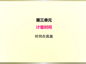 小学科学教科版五年级上册第三单元第1课《时间在流逝》课件（2022新版）.pptx