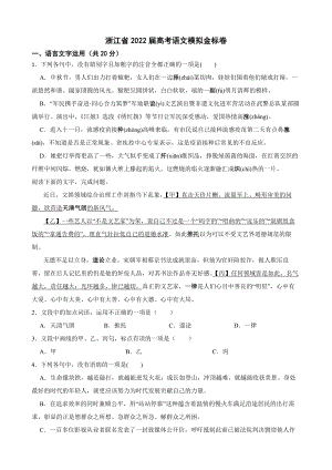 浙江省2022届高考语文模拟金标卷（附答案）.pdf