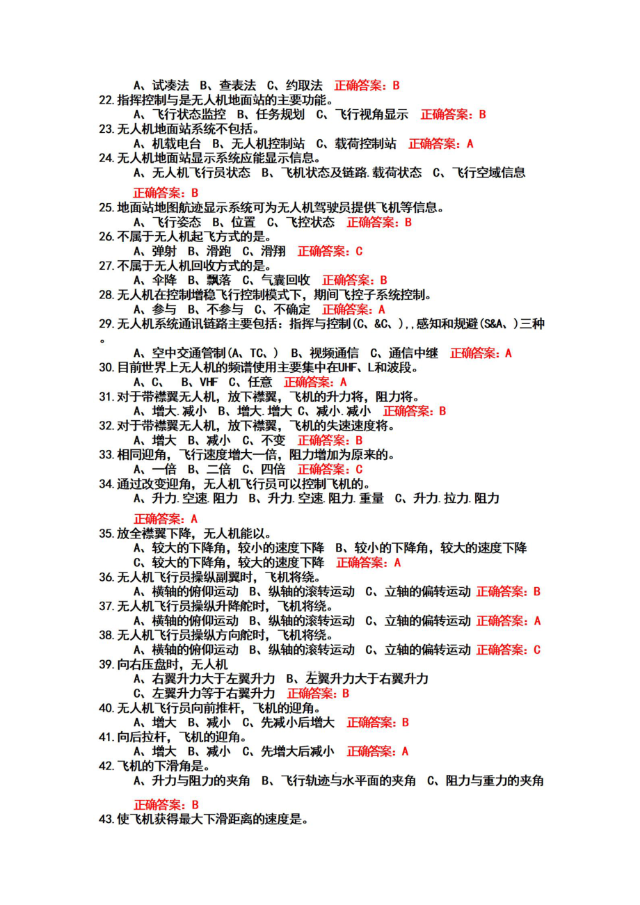 无人机驾驶员资格证照+考试题题库参考答案（2022年）.pdf_第2页