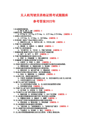 无人机驾驶员资格证照+考试题题库参考答案（2022年）.pdf