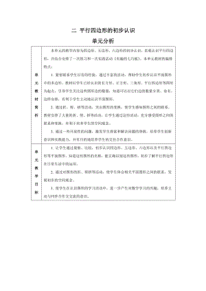 苏教版数学二年级上册第二单元《平行四边形的初步认识》单元分析（终稿）.doc