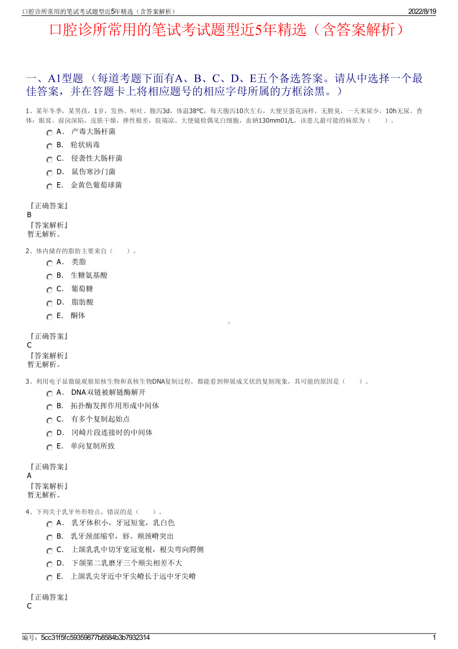 口腔诊所常用的笔试考试题型近5年精选（含答案解析）.pdf_第1页