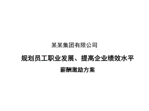 （经典课件）某公司薪酬激励方案.pptx