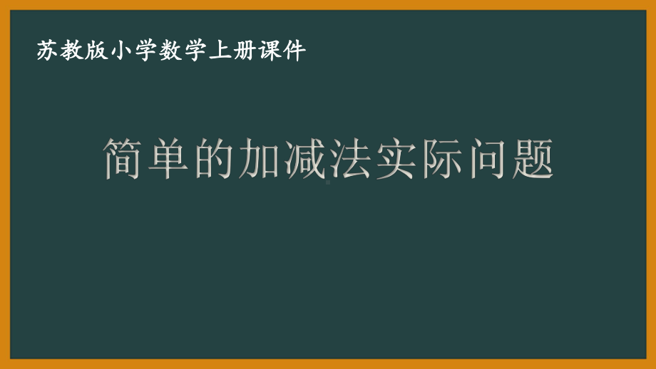 苏教版数学二年级上册第一单元《简单的加减法实际问题》PPT课件（定稿）.ppt_第1页