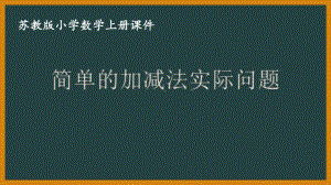 苏教版数学二年级上册第一单元《简单的加减法实际问题》PPT课件（定稿）.ppt