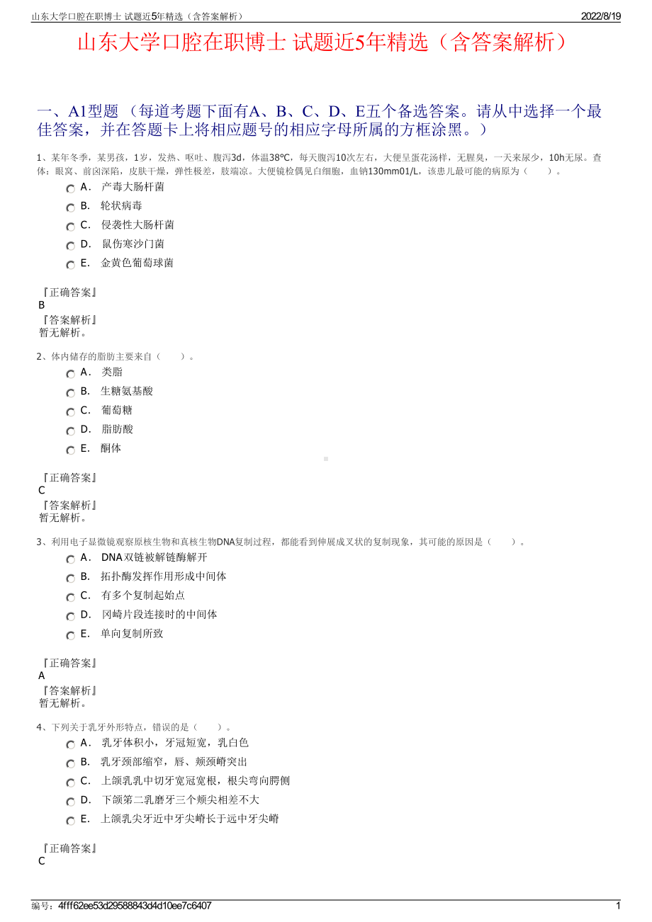 山东大学口腔在职博士 试题近5年精选（含答案解析）.pdf_第1页