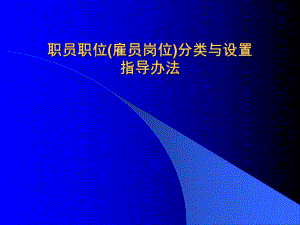 （经典课件）职员职位分类与设置指导办法.pptx