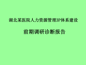 （经典课件）某医院人力资源管理3P体系建设前期调研诊断报告.pptx