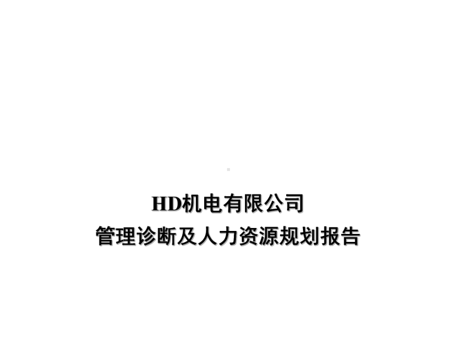 某某机电公司管理诊断报告及人力资源规划报告.pptx_第1页