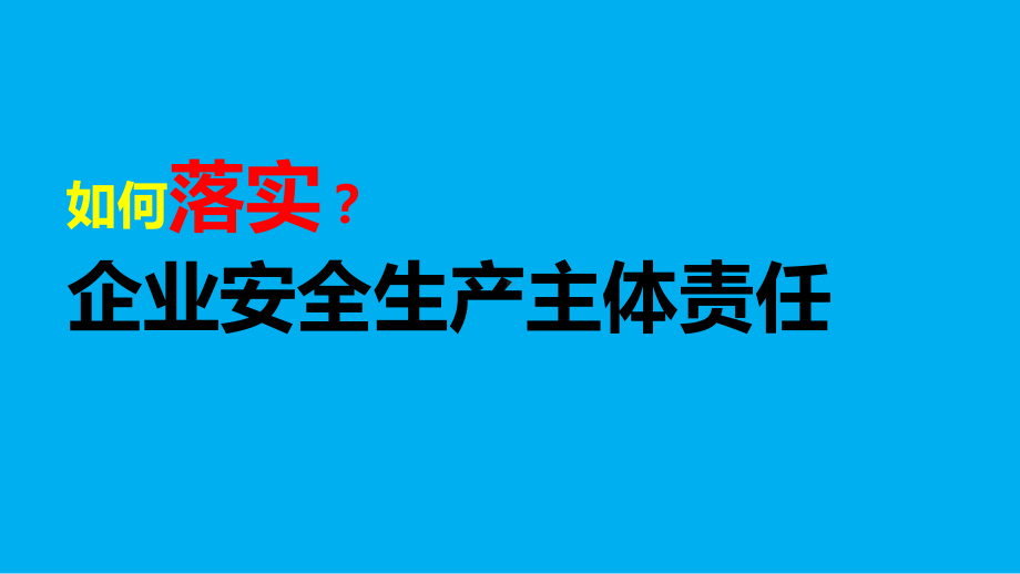 生产经营单位落实安全生产主体责任培训学习课件.ppt_第1页