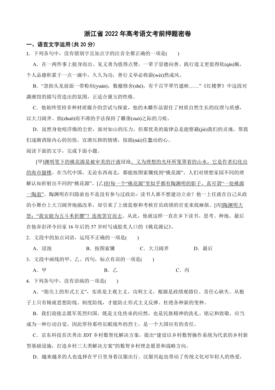 浙江省2022年高考语文考前押题密卷及答案.docx_第1页