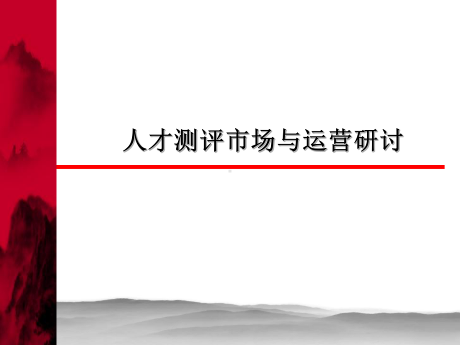 （经典课件）人才测评市场与运营研讨课件.pptx_第1页