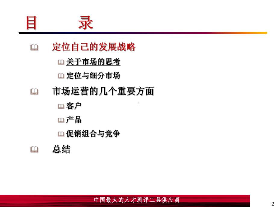 （经典课件）人才测评市场与运营研讨课件.pptx_第2页