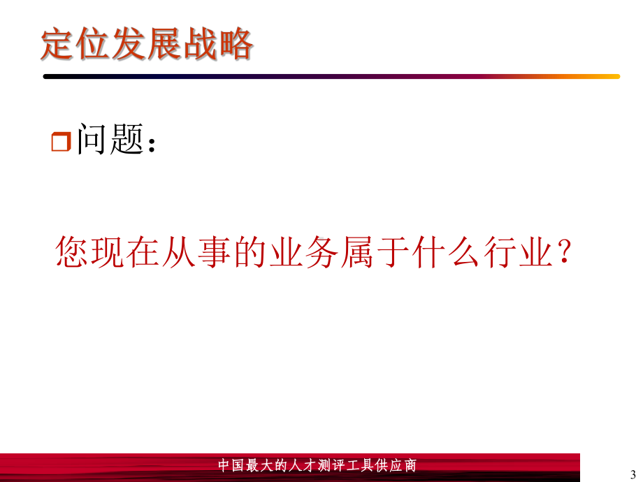 （经典课件）人才测评市场与运营研讨课件.pptx_第3页