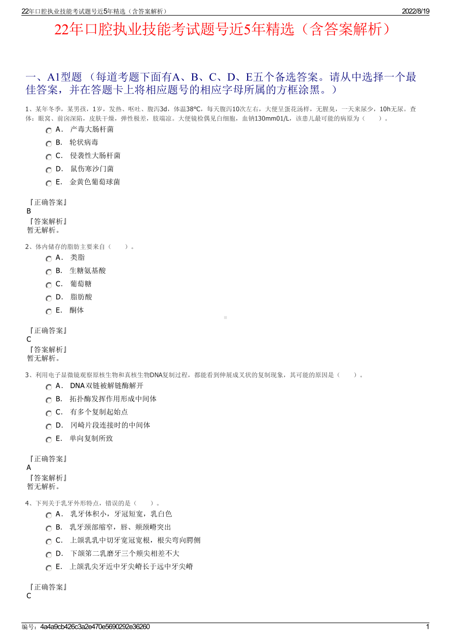 22年口腔执业技能考试题号近5年精选（含答案解析）.pdf_第1页