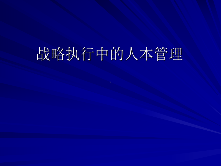 （经典课件）战略执行中的人本管理课件.pptx_第1页