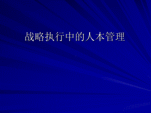 （经典课件）战略执行中的人本管理课件.pptx