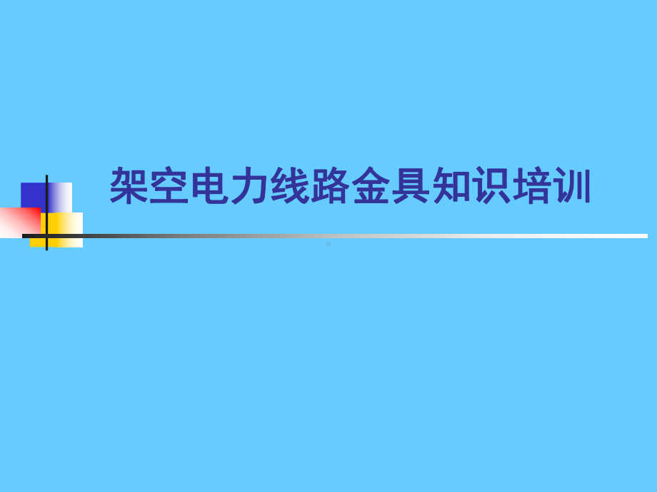 架空电力线路金具学习培训课件.ppt_第1页