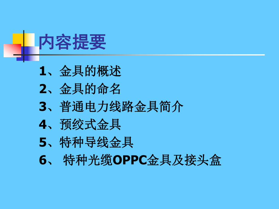 架空电力线路金具学习培训课件.ppt_第2页